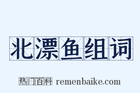 北漂鱼组词是什么意思的图片